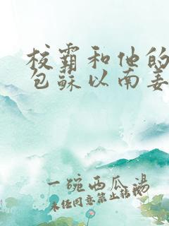 校霸和他的小哭包苏以南姜甜