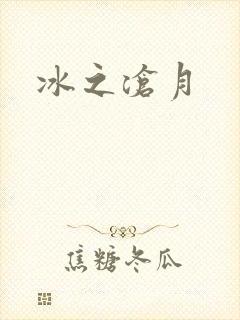 冰之沧月