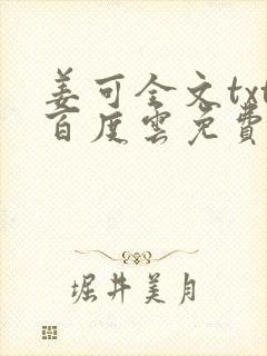 姜可全文txt百度云免费无弹窗