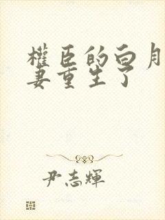 权臣的白月光前妻重生了