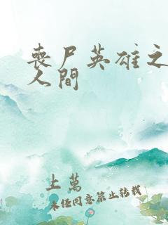 丧尸英雄之重现人间