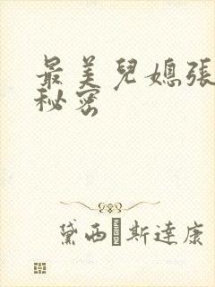 最美儿媳张乔的秘密