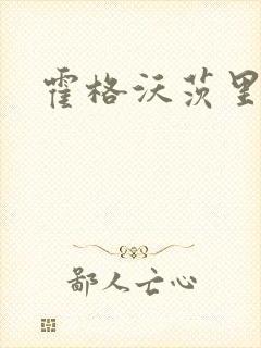 霍格沃茨里的狼