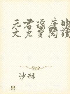 元君瑶唐明黎全文免费阅读