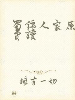 蜀锦人家原著免费读