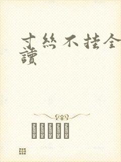 寸丝不挂全文阅读