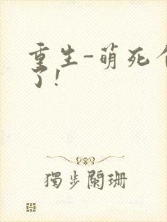 重生-萌死个人了!