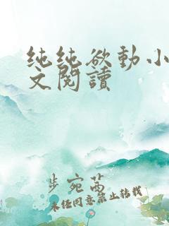 纯纯欲动小说全文阅读