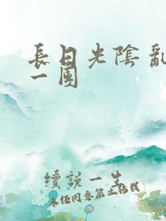 长日光阴 乱作一团