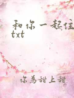 和你一起住下去txt