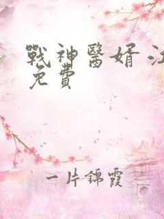 战神医婿 江辰免费