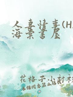 人妻情事(H)海棠书屋