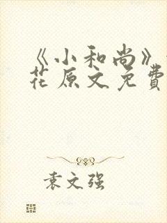 《小和尚》金银花原文免费