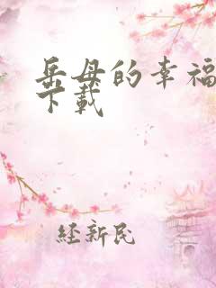 岳母的幸福生活下载