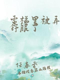 电梯里被弄得太舒服了