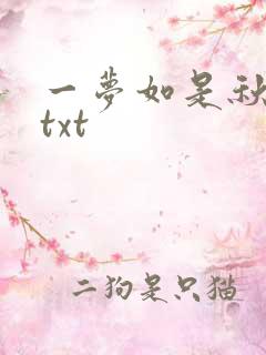一梦如是秋水长txt