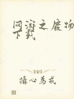 网游之废物传说下载