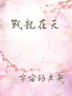 战龙在天