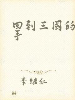 回到三国的狙击手