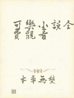 可乐小说全文免费观看