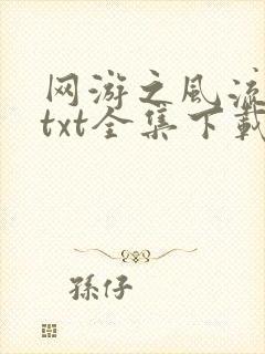 网游之风流骑士txt全集下载