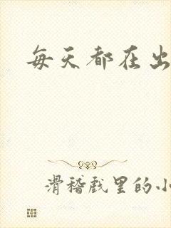 每天都在出汆肉