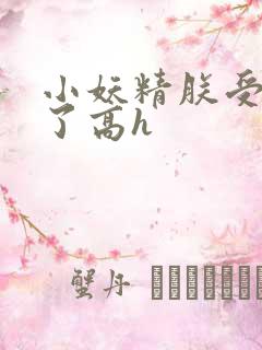 小妖精朕受不了了高h