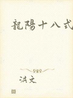 龙阳十八式