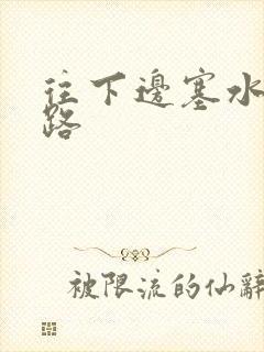 往下边塞水果走路