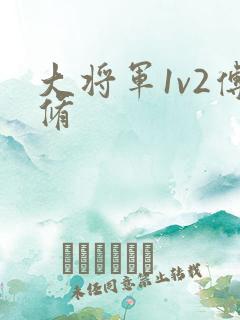 大将军1v2傅修
