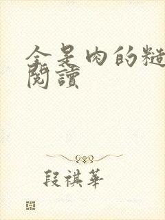 全是肉的糙汉文阅读