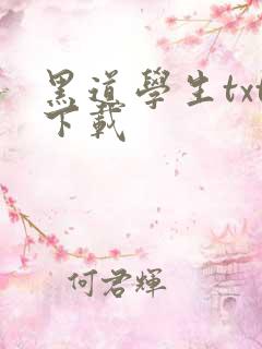 黑道学生txt下载