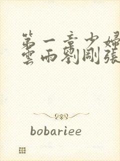 第一章少妇初尝云雨刘刚张瑶小说