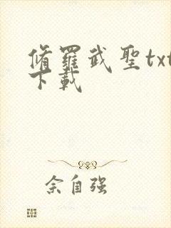 修罗武圣txt下载