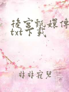 后宫甄嬛传小说txt下载