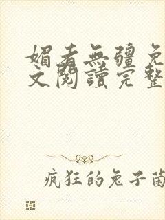 媚者无疆免费全文阅读完整版小说