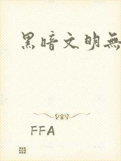 黑暗文明无弹窗