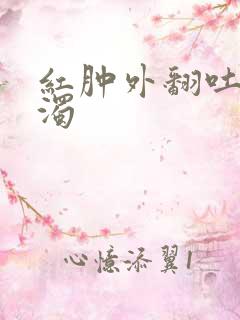 红肿外翻吐出白浊