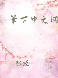 笔下中文网