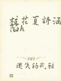 校花夏诗涵的沦陷h