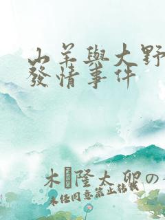 山羊与大野狼的发情事件