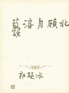 蓝溶月顾北辰小说