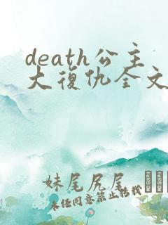 death公主大复仇全文免费阅读