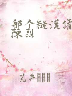 那个糙汉修车工陈烈