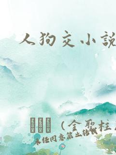 人狗交小说