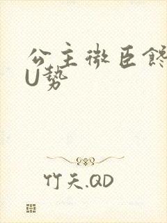 公主微臣馋了玉U势