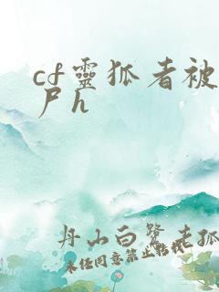 cf灵狐者被僵尸h