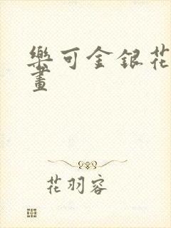 乐可金银花露漫画