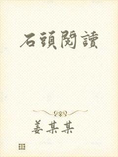 石头阅读