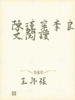 陈瑾宁李良晟全文阅读